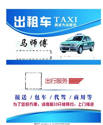 出租車名片圖片租賃服務(wù) 城市出行的移動廣告新機遇